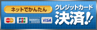 ネットでかんたんクレジット決済