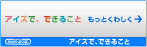 アイズで、できること