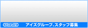 アイズで、できること