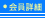 会員詳細