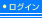 ログイン